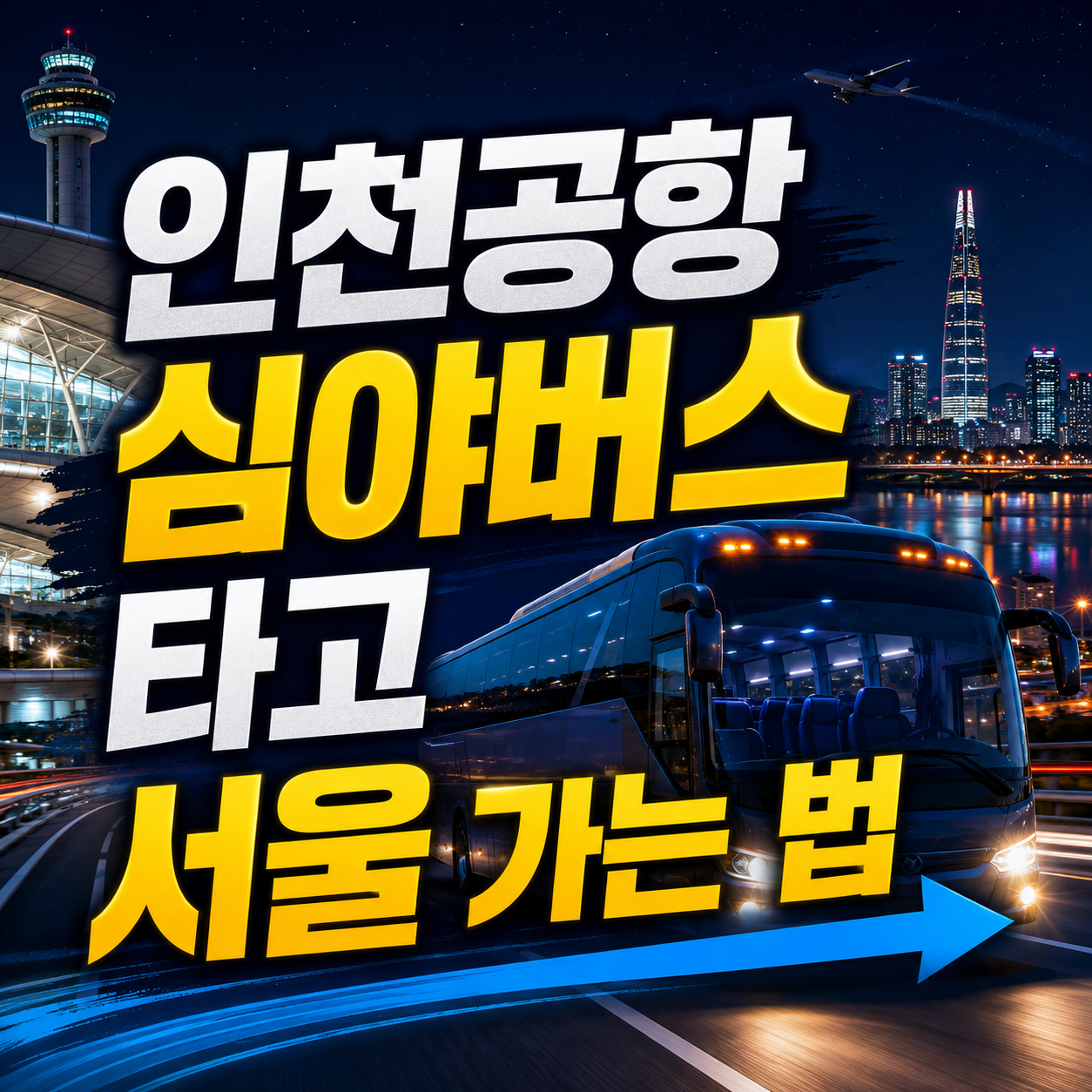 인천공항 심야버스 시간표
