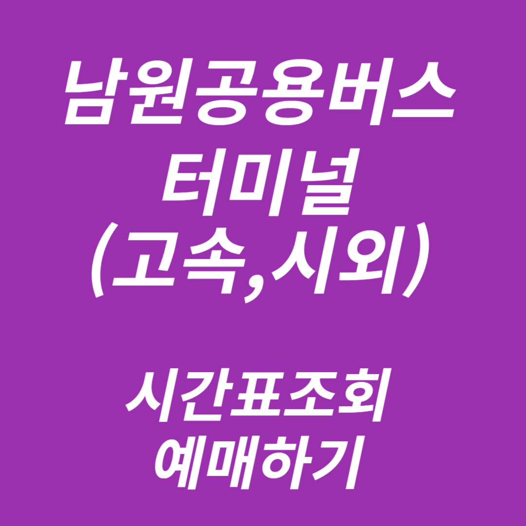 남원공용버스터미널 시간표조회, 예매