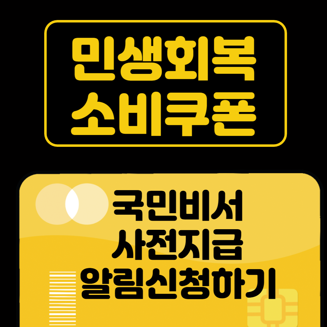 7월 14일부터 국민 비서 알림 신청 이재명 정부 지원금 놓치지 않는 방법