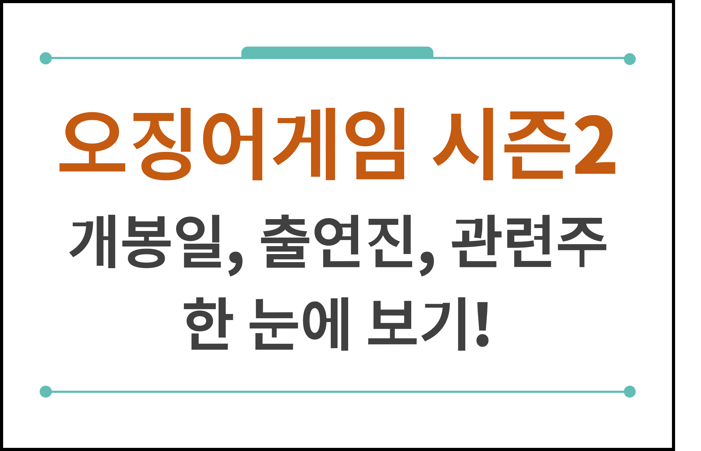 오징어게임시즌2 대표사진