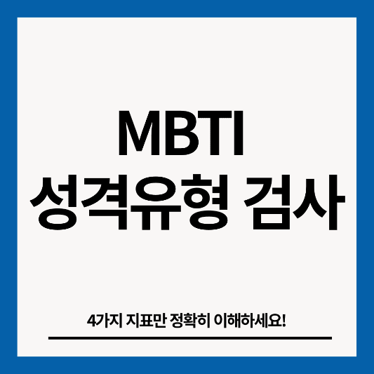 mbti-성격유형-검사-썸네일