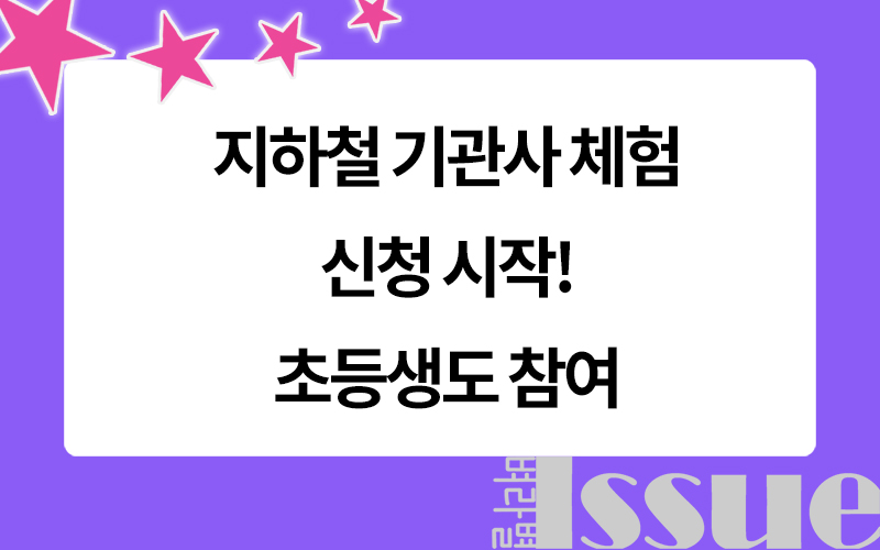 지하철 기관사 체험, 표제이미지