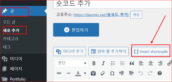 숏코드 삽입 버튼
