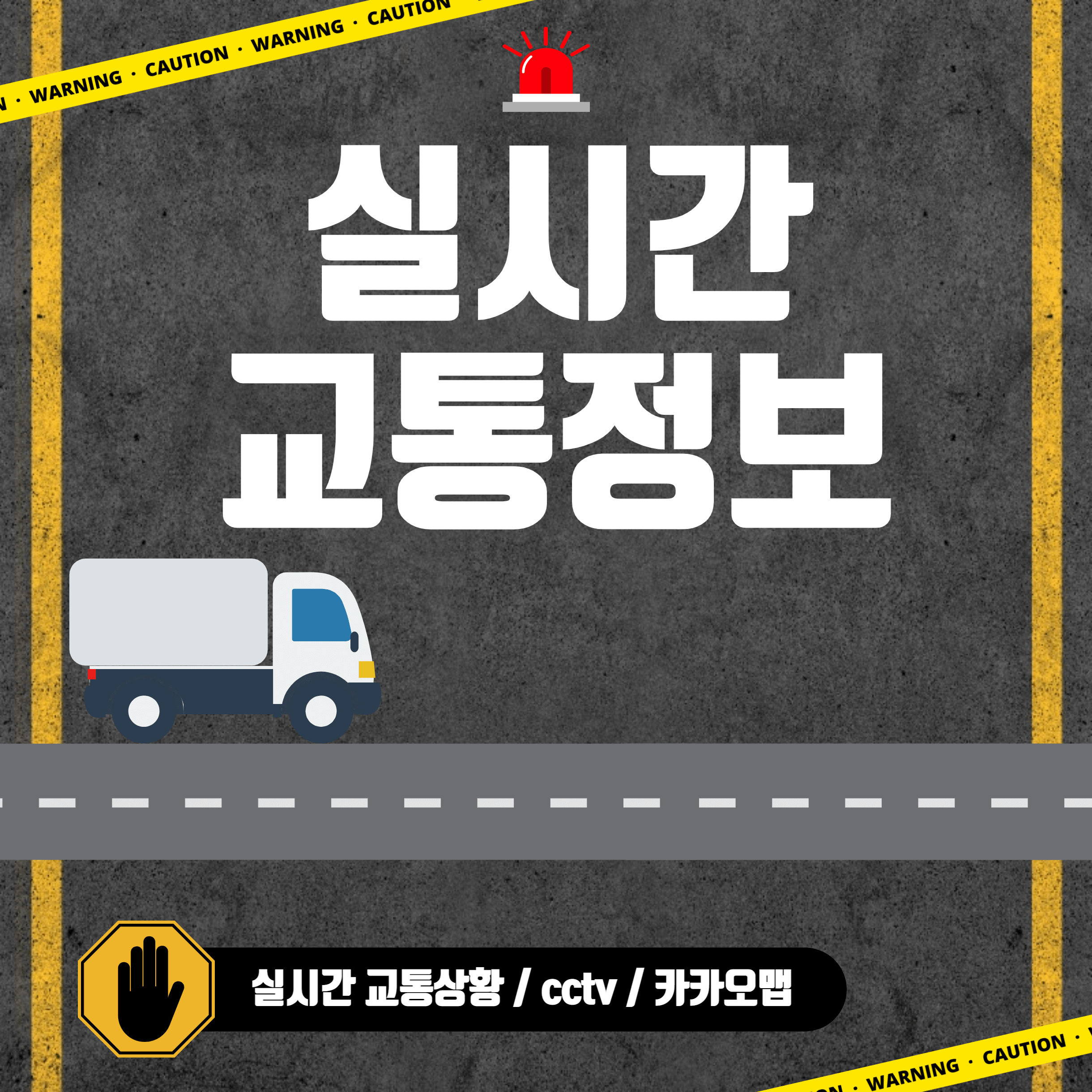 실시간 교통정보 소개