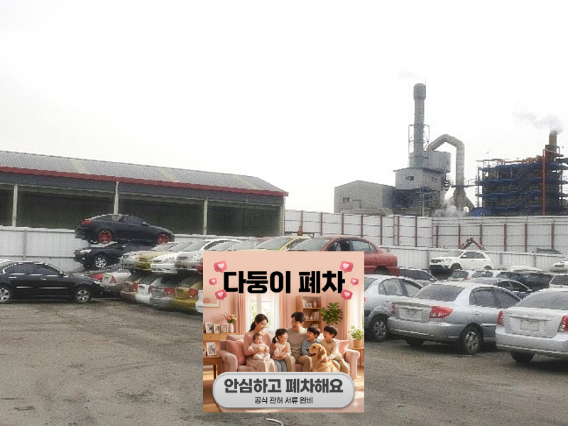 저당차폐차 광주 서구 최종 정리 안내