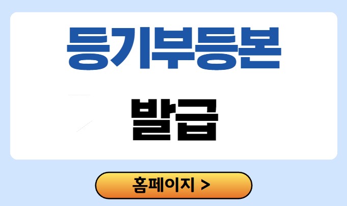 등기부등본 발급