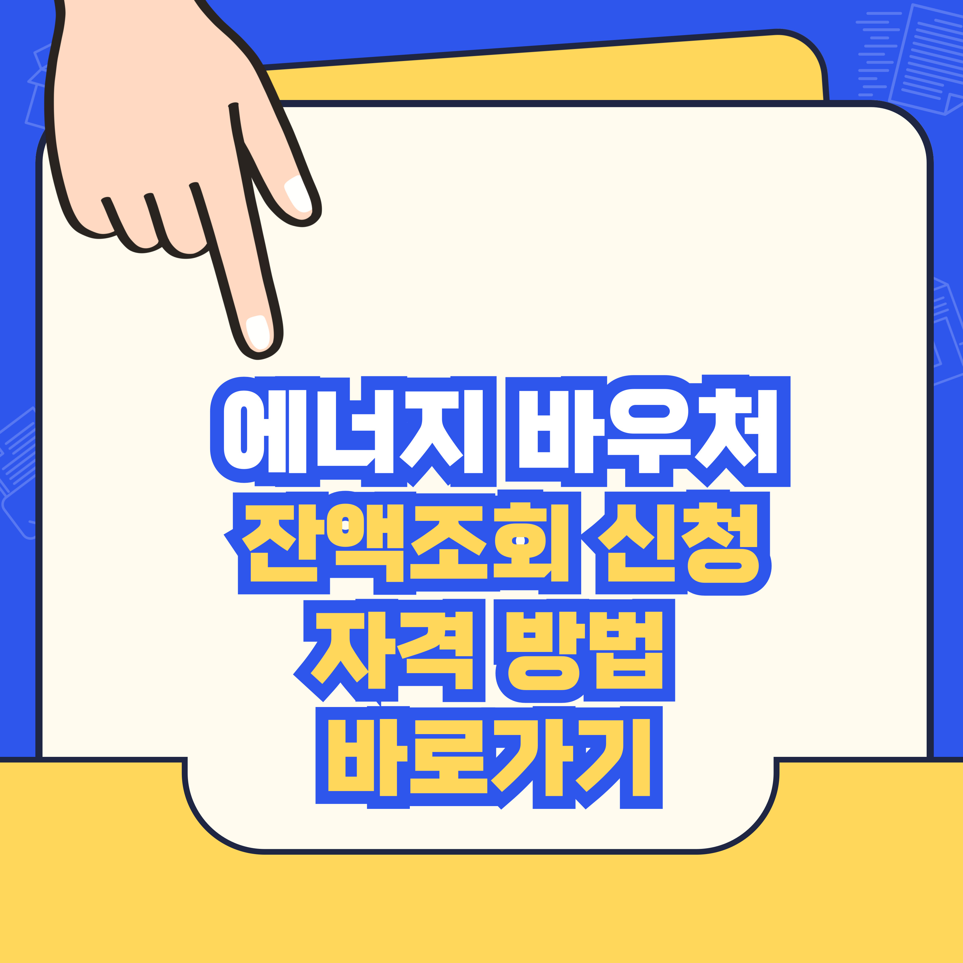 에너지 바우처 잔액조회 신청 자격 방법 바로가기