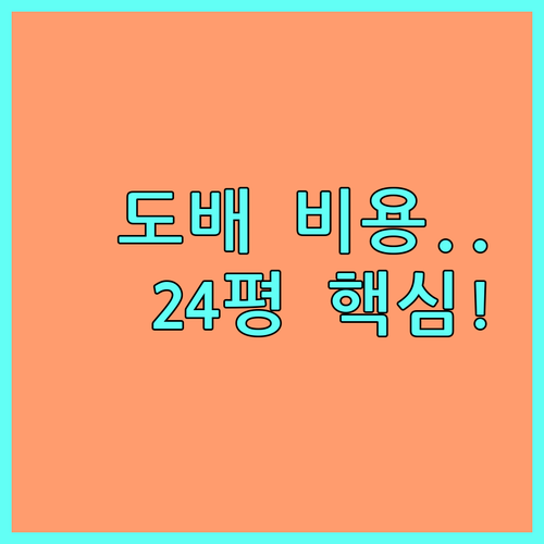 아파트 도배 비용 24평 기준 합지 ..