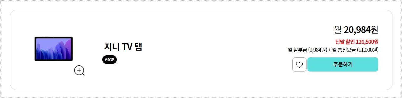 지니-tv-탭-가격