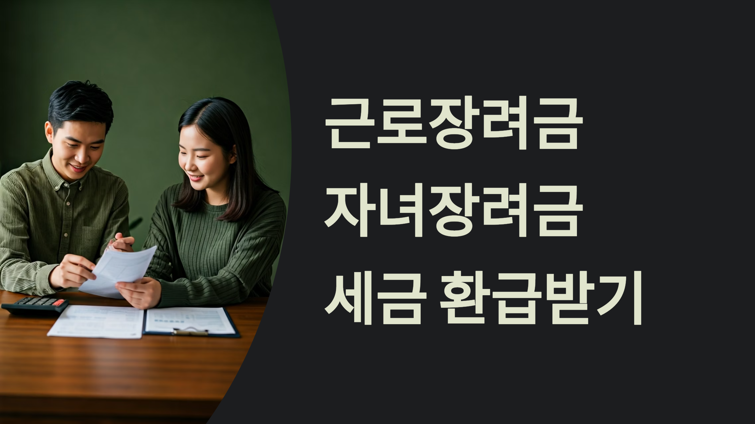 근로장려금 자녀장려금 세금환급