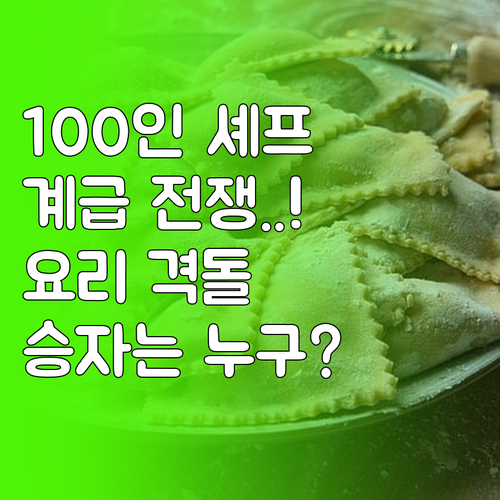 넷플릭스 흑백요리사 2 총 100인 ..