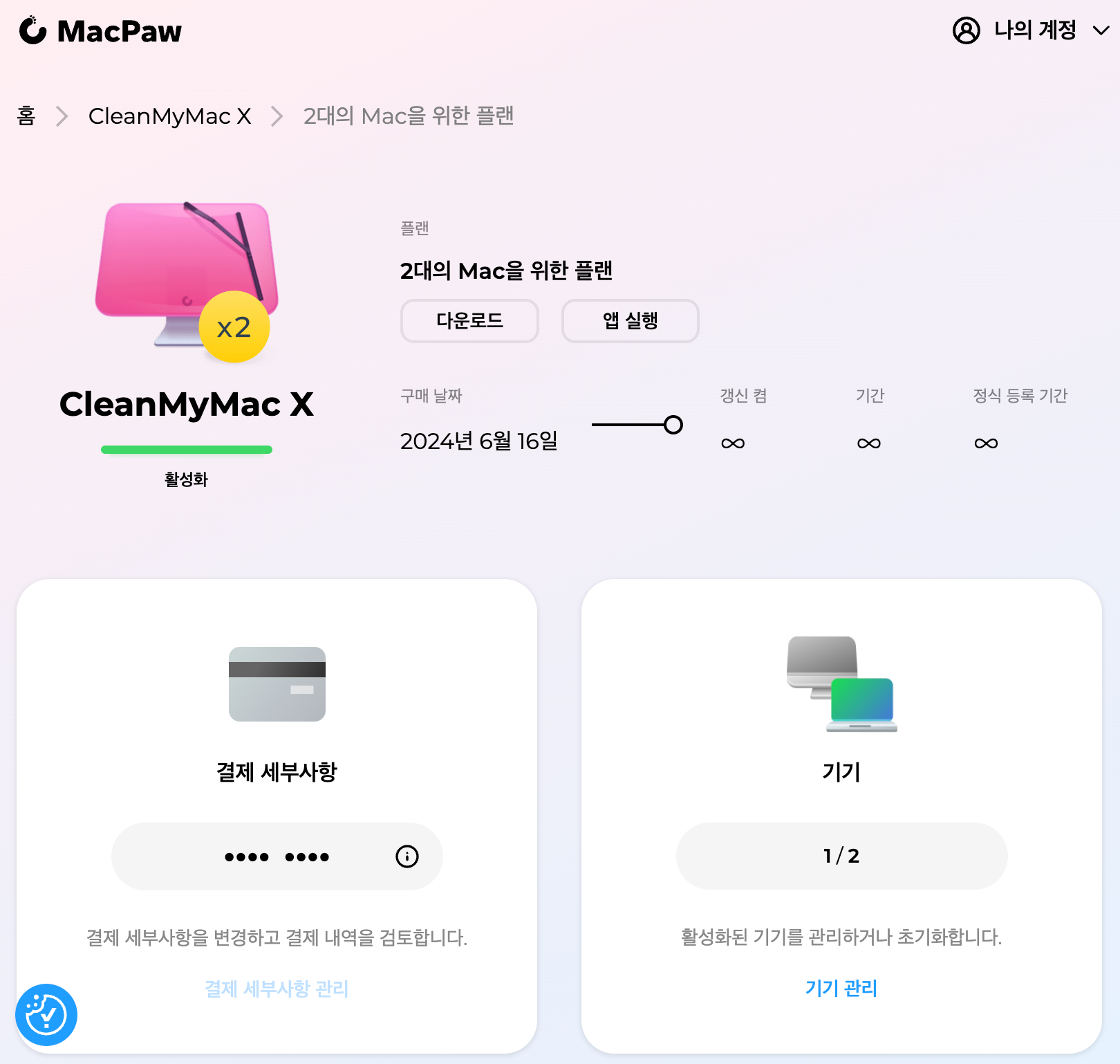 MacPaw 관리 페이지 로그인 완료