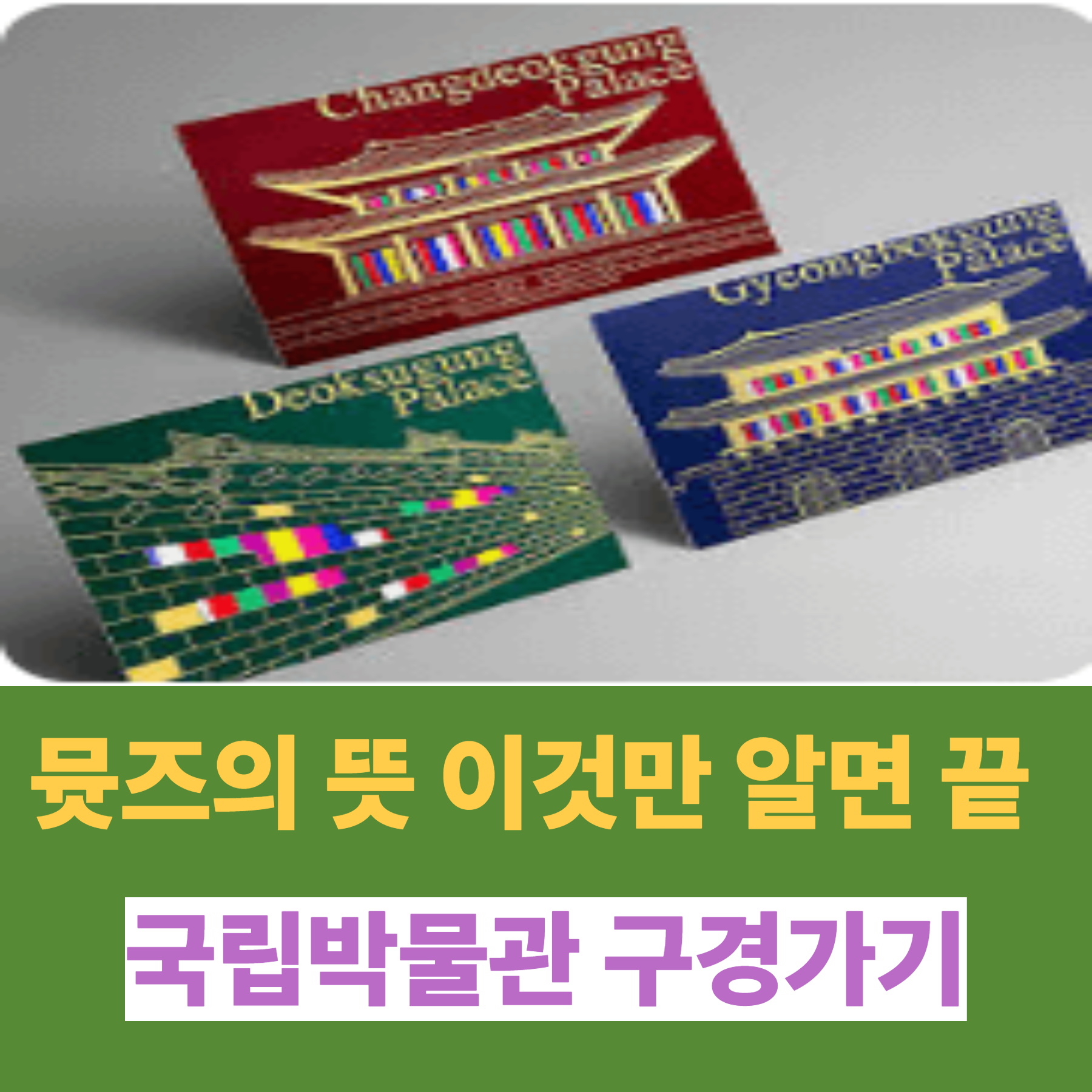 뮷즈의 숨겨진 의미, 당신도 몰랐던 진실