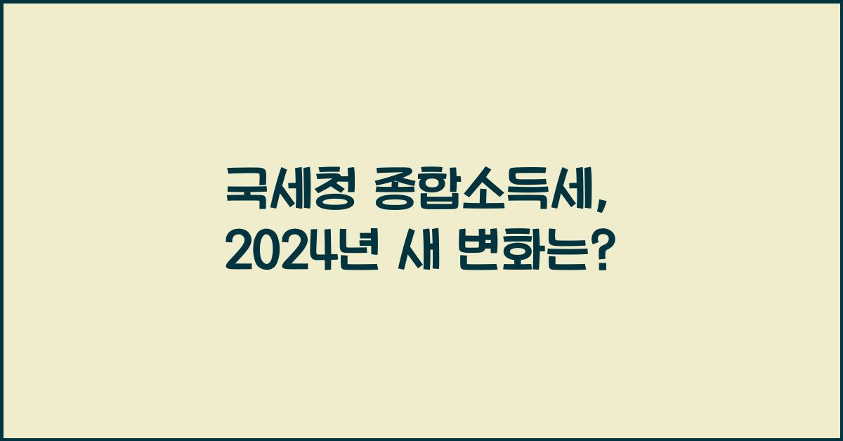 국세청 종합소득세
