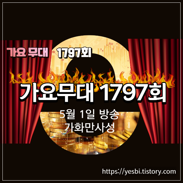 가요무대 5월1일 1797회 정보