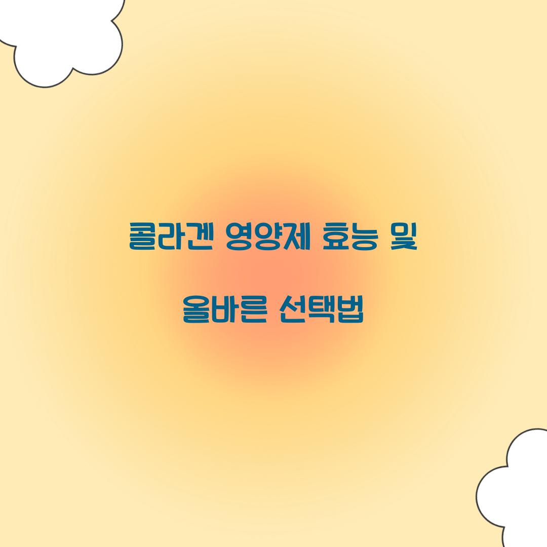 콜라겐 영양제 효능