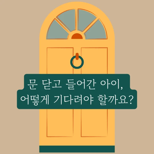 노란색 문 일러스트에 문 닫고 들어간 아이 어떻게 기다려야 할까요? 라고 적혀 있다.
