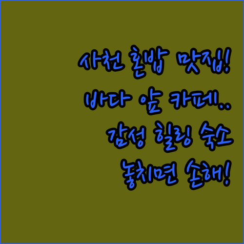 사천 혼밥 맛집 탐방과 조용한 바다 ..