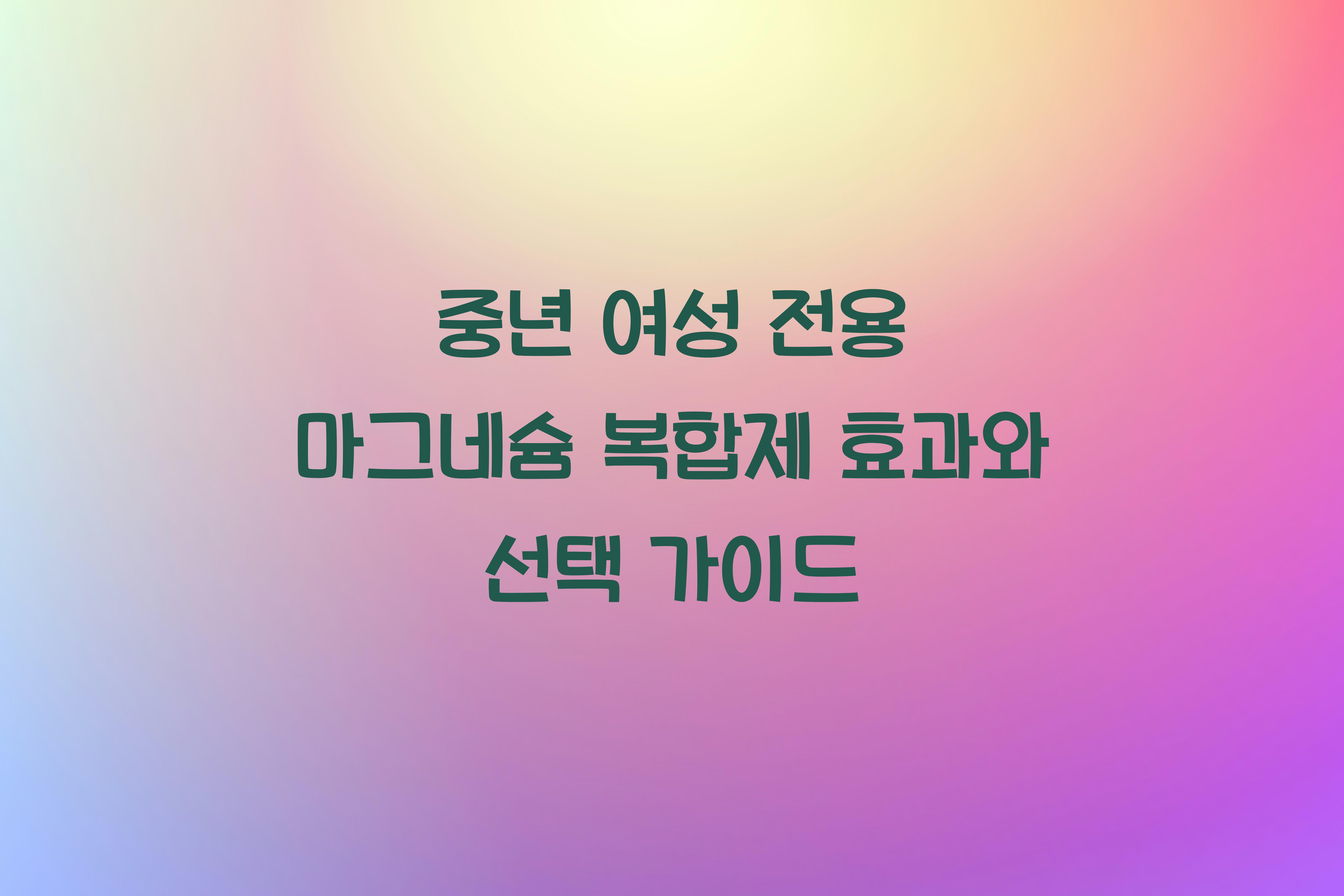 중년 여성 전용 마그네슘 복합제