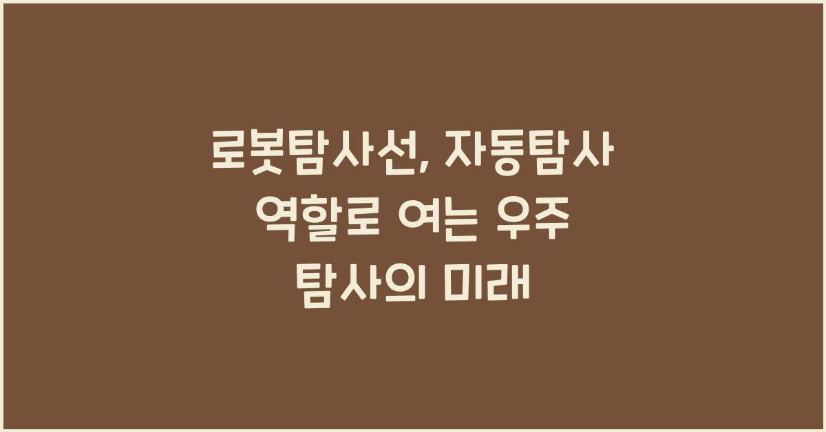 로봇탐사선, 자동탐사 역할