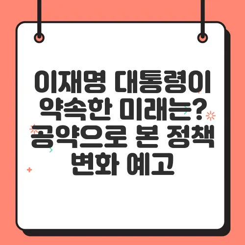 이재명 대통령이 약속한 미래는? 공약으로 본 정책 변화 예고
