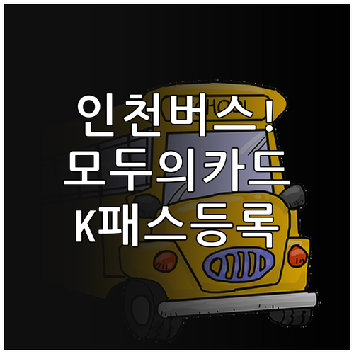 인천 광역버스 전용 모두의카드 발급 ..