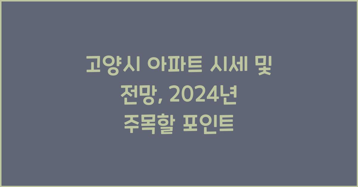 고양시 아파트 시세 및 전망