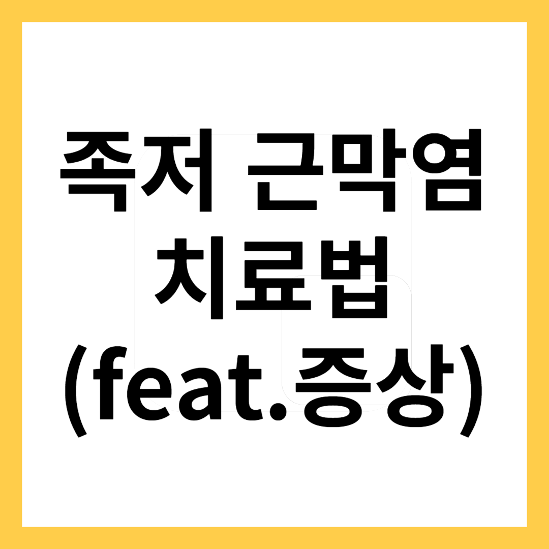 족저근막염치료법-썸네일