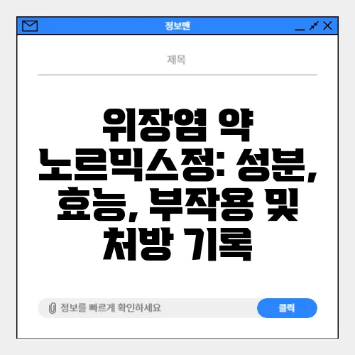위장염 약 노르믹스정: 성분, 효능, 부작용 및 처방 기록