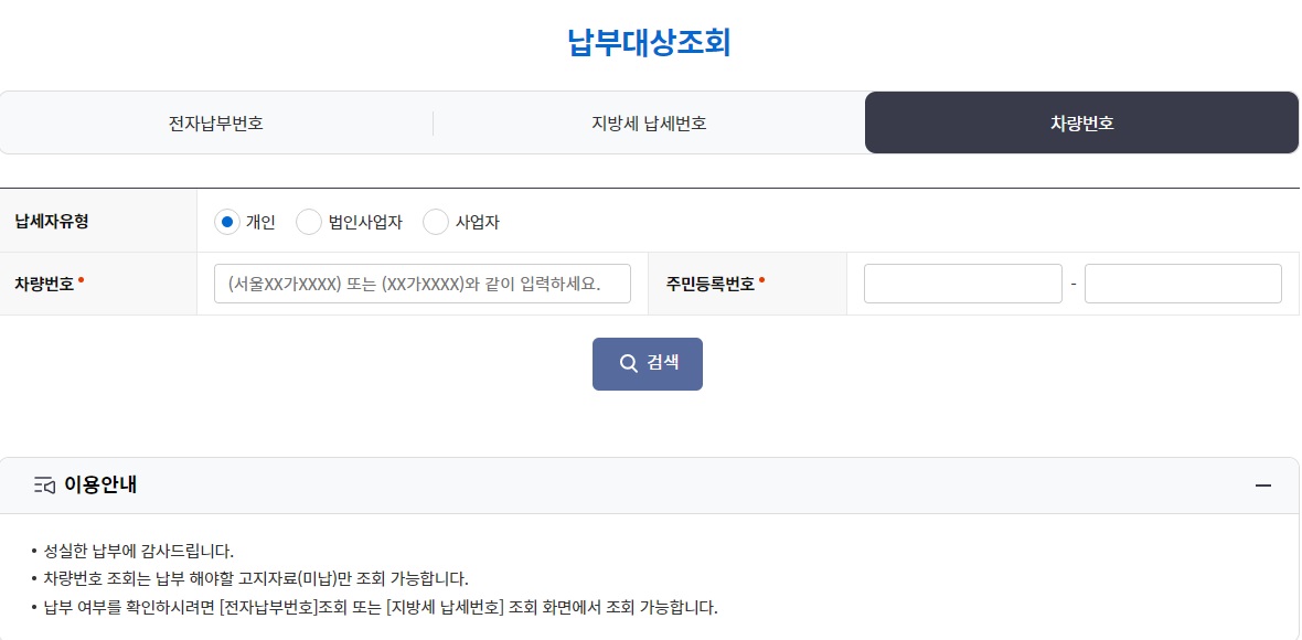 위택스 주정차위반 과태료 납부방법