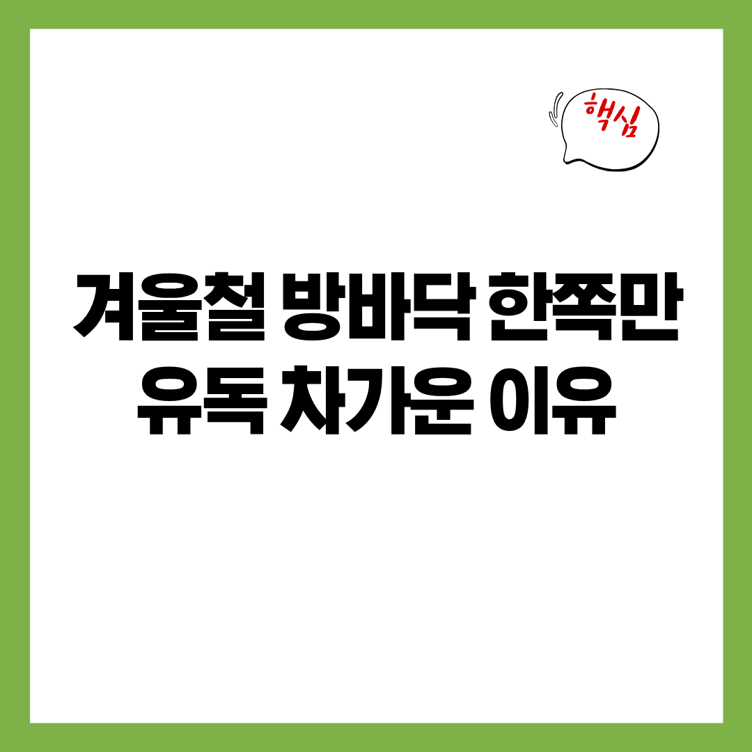 겨울철 방바닥 한쪽만 유독 차가운 이유