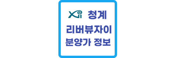 청계리버뷰자이