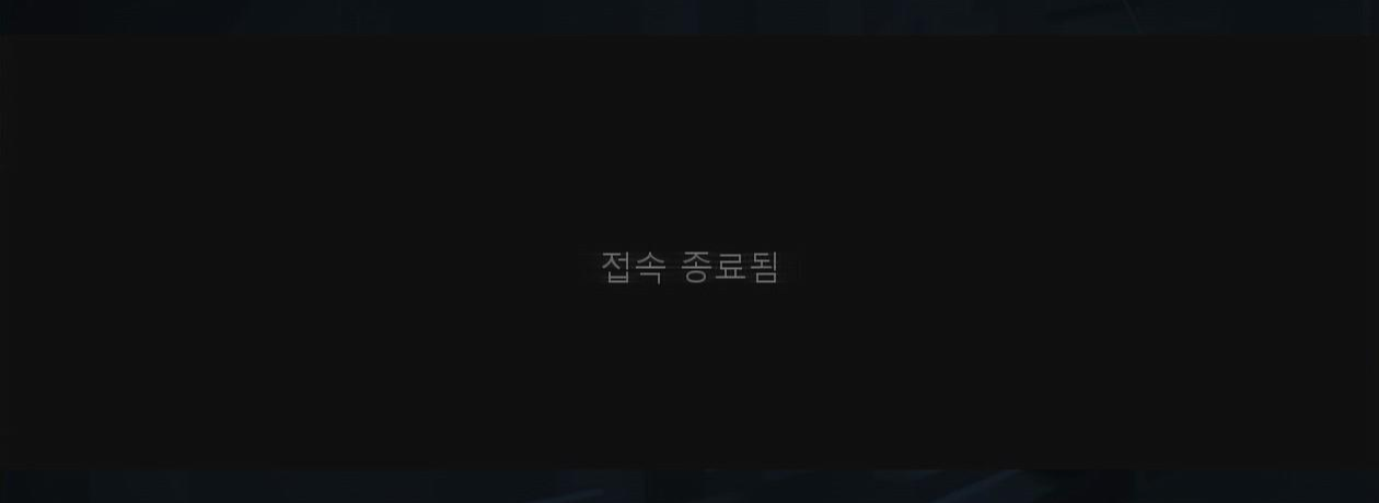 접속 종료된 화면