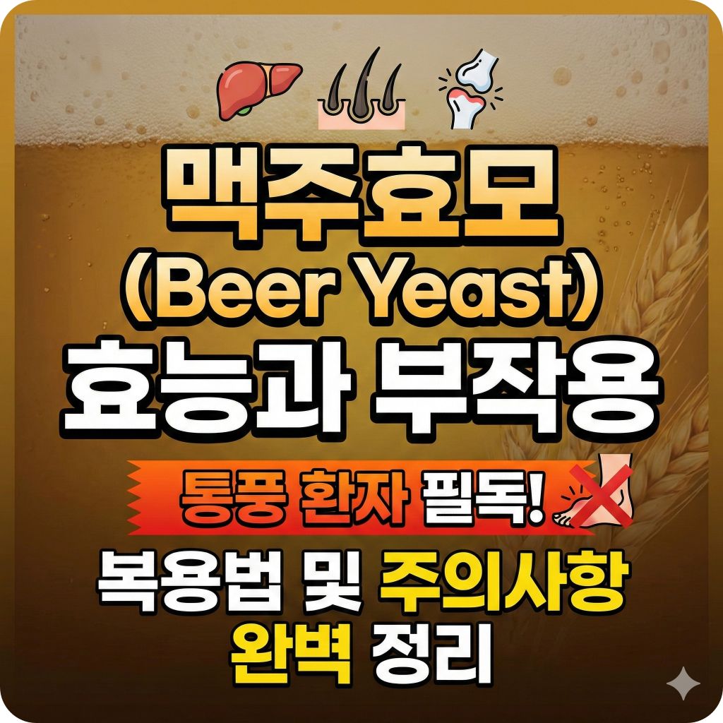 맥주효모 효능과 부작용