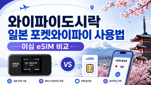 와이파이도시락-일본-포켓와이파이-사용법-이심-eSIM-비교