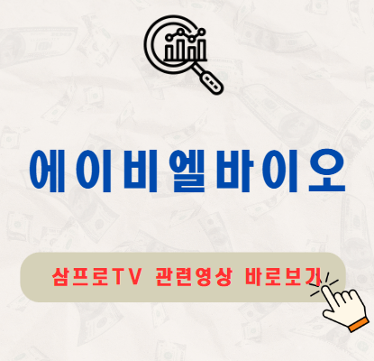 에이비엘바이오