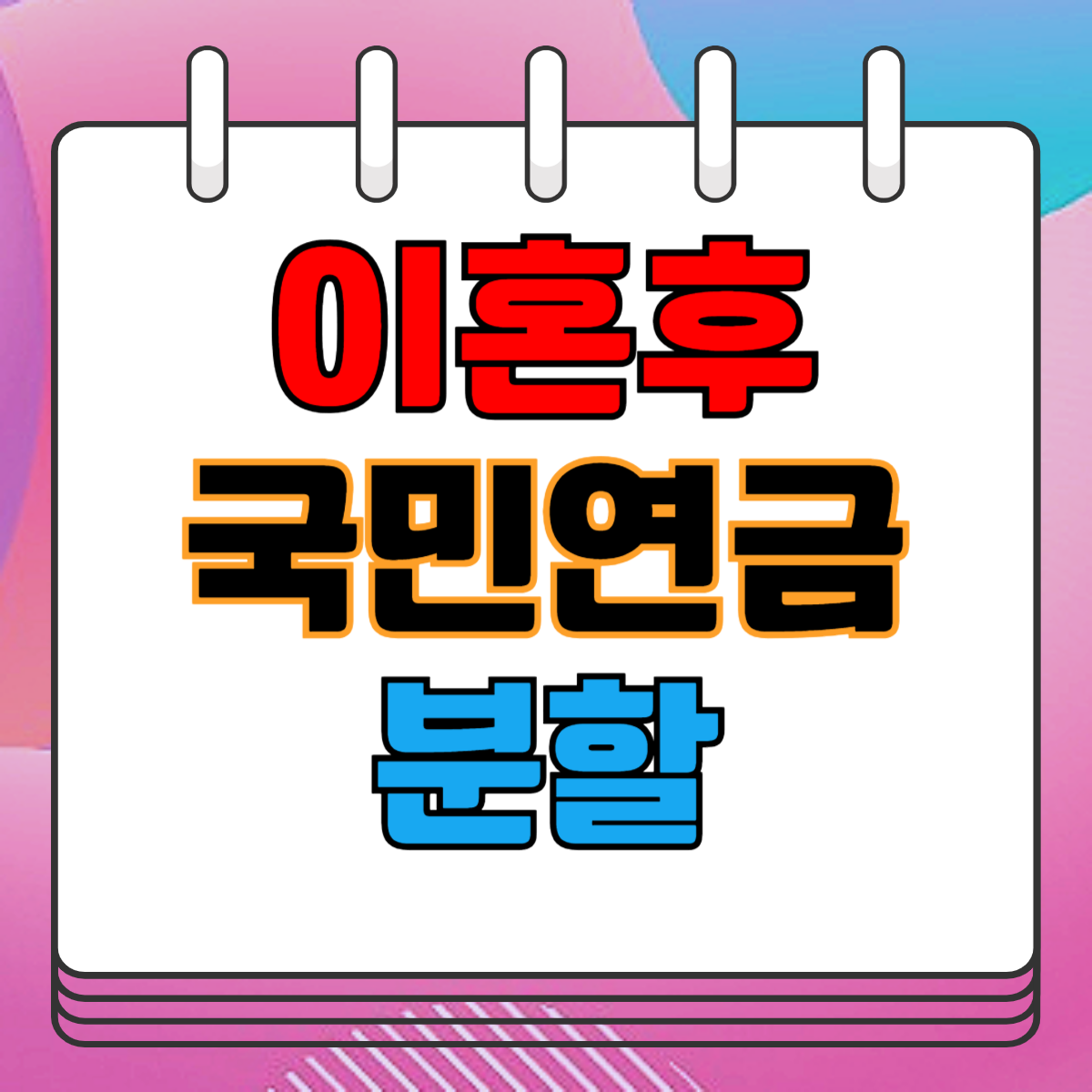 이혼후 국민연금 분할