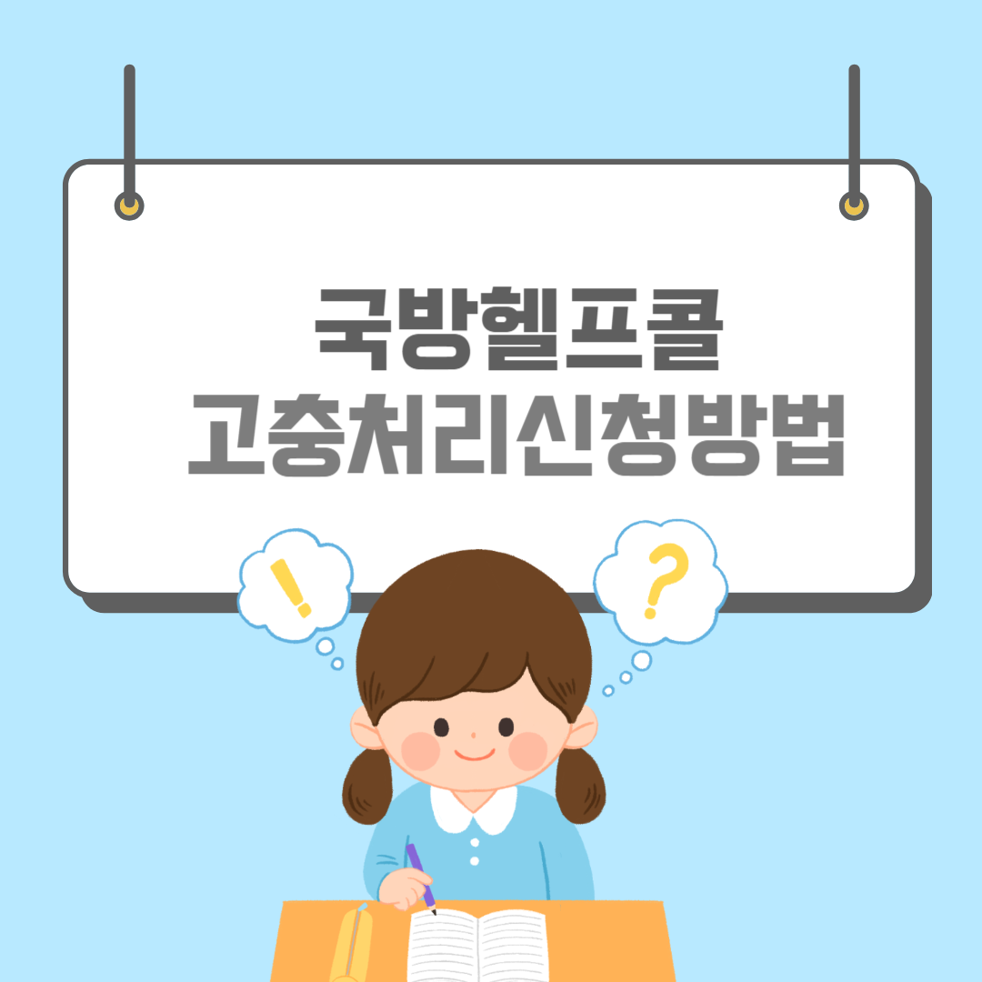 국방헬프콜-썸네일