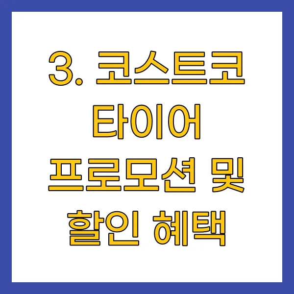 코스트코 타이어 프로모션 및 할인 혜택