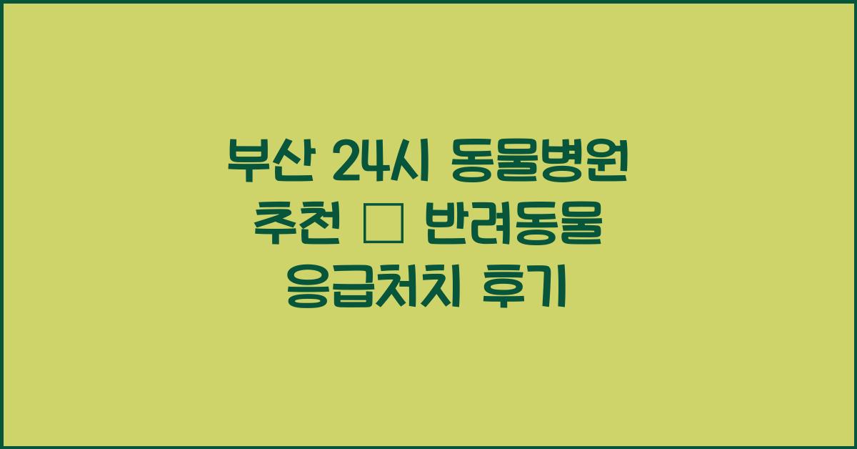 부산 24시 동물병원