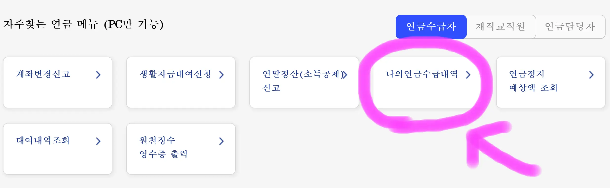 스크롤을 아래로 내려서 나의 연금 수급 내역을 클릭해 줍니다.