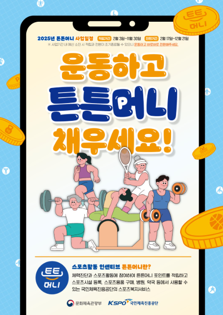 2025 튼튼머니 정보 및 적립방법, 사용방법