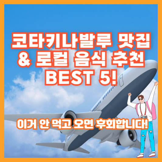 코타키나발루 맛집 & 로컬 음식 추천 BEST 5! 이거 안 먹고 오면 후회합니다!