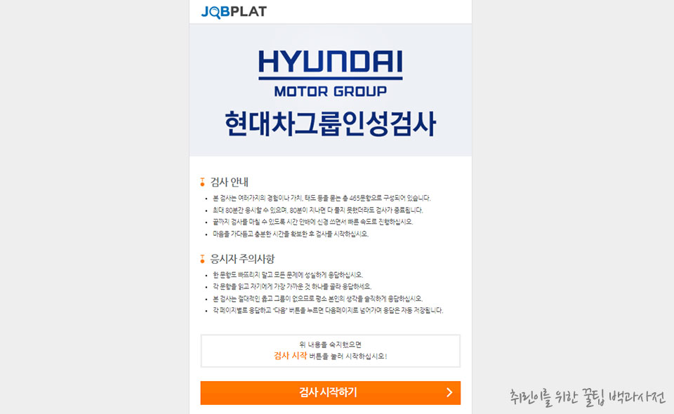 현대자동차 그룹 인성검사 후기 - 검사 안내