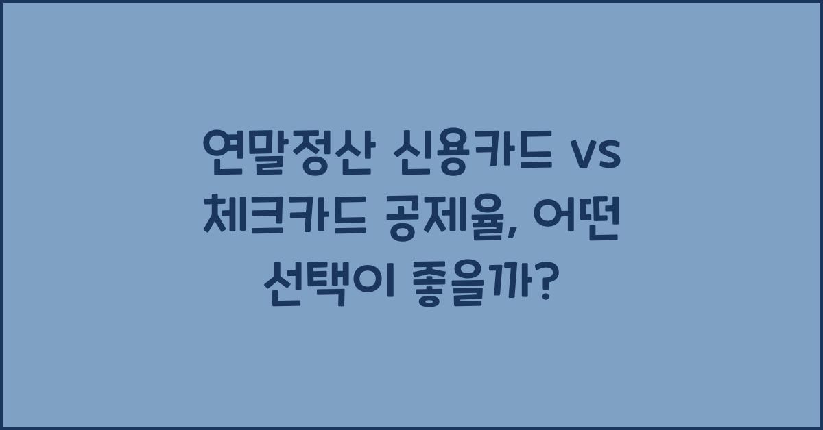 연말정산 신용카드 vs 체크카드 공제율