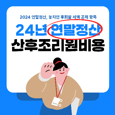 2024년 개정되는 산후조리원 비용공제 의료비세액공제