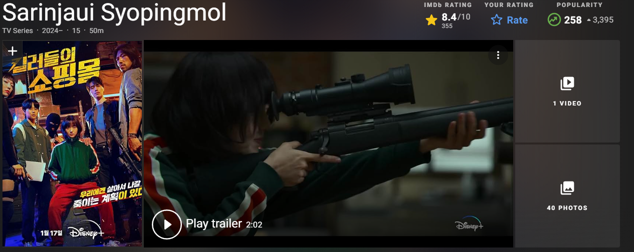 IMDB 킬러들의 쇼핑몰 평점