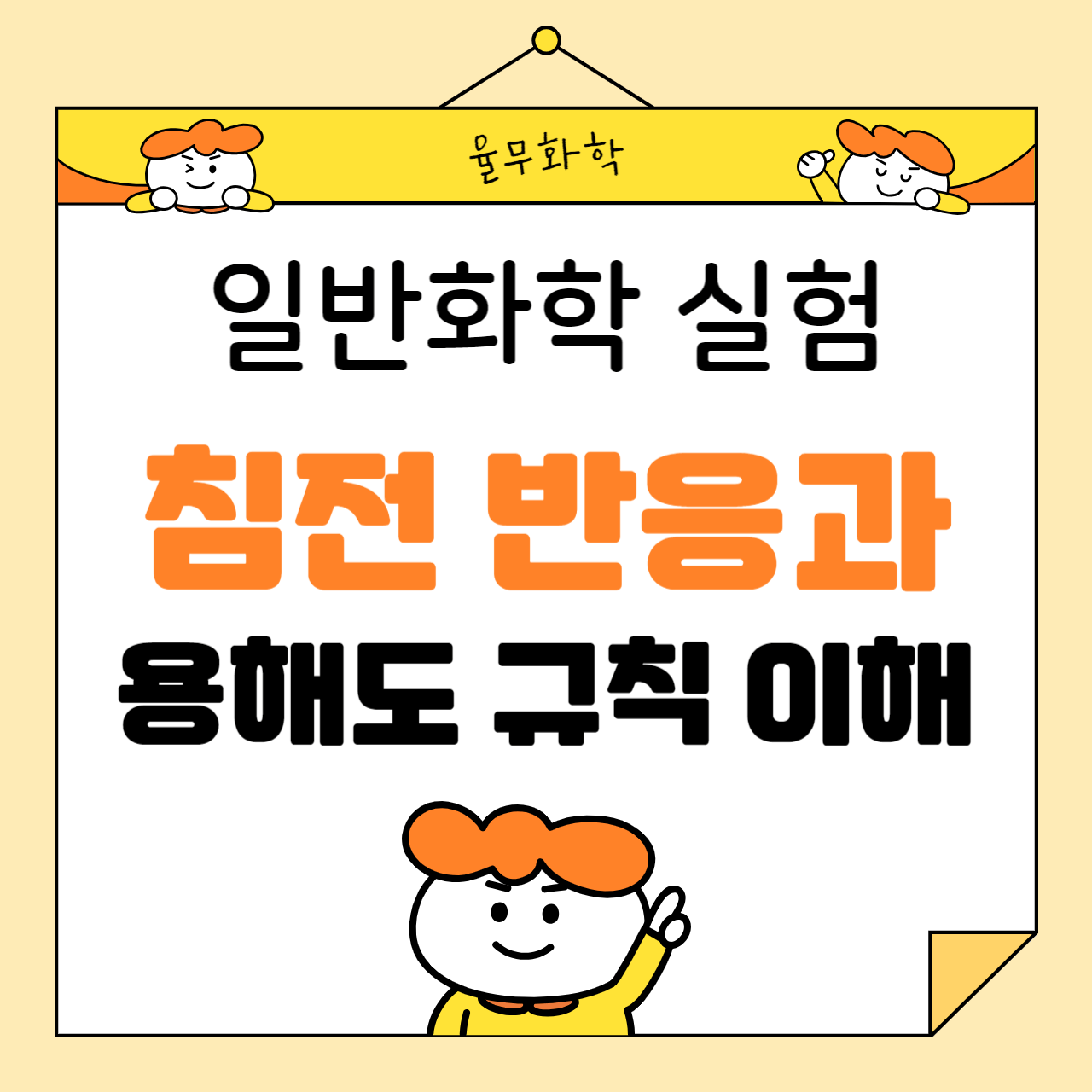 일반화학 실험에서 침전 반응과 용해도 규칙 이해하기