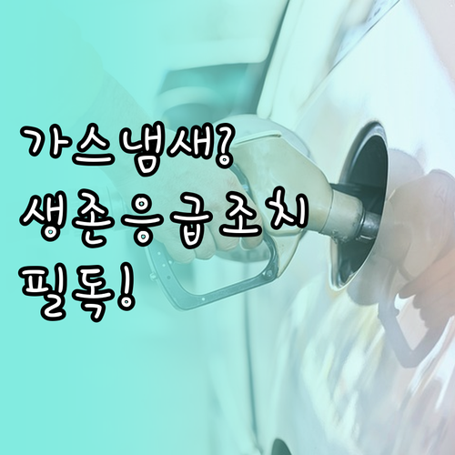 가스 냄새 날 때 주의사항 및 누출 ..