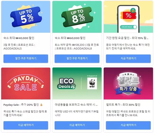 아고다 오늘의 특별혜택